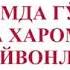 ИСЛОМДА ГУШТИ ХАЛОЛ ВА ХАРОМ БУЛГАН ХАЙВОНЛАР