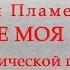 Павел Пламенев Вот тебе моя кровь на акустической гитаре