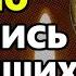 СЕГОДНЯ ПРОЧТИ ПРЯМО СЕЙЧАС МОЛИТВУ ЗА УСОПШИХ Поминальная молитва об усопших