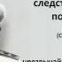 Протоколы допроса Колчака Заседание чрезвычайной следственной комиссии 4 го февраля 1920 г