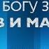 Минус СЛАВА БОГУ ЗА ВСЕХ ОТЦОВ И МАТЕРЕЙ Алла Чепикова