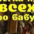 Игорь Губерман Слегка про всех и про бабушку Любу рассказ