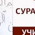 1 Учимся читать Коран по арабски Сура Аль Фатиха урок 1