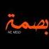 Mc Mego بصمة Official Video Clip