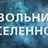 Невольники вселенной День космических историй с Игорем Прокопенко