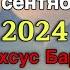 ХОЧИ МИРЗО САВОЛУ ЧАВОБ 21 Сентябре 2024