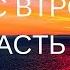 Секс втроем Часть 2