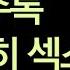 나이들수록 더 열심히 연애하고 섹스하고 공들여 자위해야 하는 12가지 이유 성욕은 80세까지 똑같다 책읽어주는남자 오디오북 Korean Audiobook