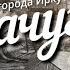 Краткая история Иркутской области Качуг