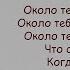 Ёлка Около тебя Lyrics Текст Песни