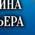 Михаил Булгаков Жизнь господина де Мольера Главы из романа Читает Анатолий Эфрос 1980