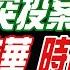 盧秀芳辣晚報 蔡正元 介文汲 栗正傑 陳啓昱突投案 傳喬好 李顯龍訪華 時間不尋常 洪申翰掌勞部 郭正亮預言 20241125完整版 中天新聞CtiNews