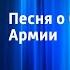 Песня о Советской Армии Краснознаменный ансамбль песни и пляски Советской Армии 1976 г