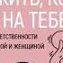 Как жить когда всё на тебе Делим груз ответственности между мужчиной и женщиной