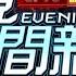 2022 08 10晚間大頭條 又是自駕 瑞典坦克 高速撞工程車2傷 畫面曝光 台視晚間新聞