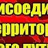 Экстренно Россия присоединяет 5 новых территорий обратного пути больше нет