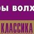 О ГЕНРИ ДАРЫ ВОЛХВОВ Аудиокнига Читает Алексей Борзунов