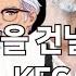 아직 강을 건널수 없는 KFC 할아버지