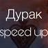 ANNA ASTI Дурак Speed Up