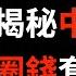 揭秘 海航集团破产重组 中共权贵的红色圈钱套路 米國路邊社 20210129 28