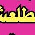 ابن الجيران مط ـلعش صغير وعمل اللي عملو وطلع جـ ـامد اوي قصص واقعية حكايات مسموعه