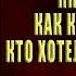 Бывшие Книга о том как класть на тех кто хотел класть на тебя Наталья Краснова Аудиокнига