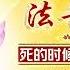 第738期 用佛法破迷惑 修解脱之境 二 2024年08月28日