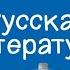 Русская литература 5 класс Оскар Уайльд Сказка Соловей и роза 02 02 2021