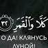 Сура Аль Муддассир 74 Мухаммад Аль Курди