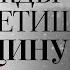 Очень сильные и нежные стихи читает В Корженевский Vikey Стих Однажды ты встретишь женщину