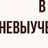 В стране невыученных уроков Краткое содержание