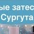 Слепые затесты из Сургута Pt 1 Влюбилась в Brocard не узнала свой самый любимый бренд