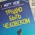 ТРУДНО БЫТЬ ЧЕЛОВЕКОМ МЭТТ ХЕЙГ книги Books Bookstube прочитанное чтение