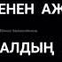 Манас Бейшенбеков жаны ыр Куйоого тийп алып эмнеге чалдын мага 2