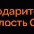 57 Благодарите Аллаха за милость Сунны