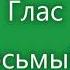 Глас 8 Стихирный напев сокращенный киевский распев