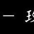 王靖雯 玫瑰少年 歌詞版 哪朵玫瑰沒有莉棘 最好的 報復是 美麗 最美的 盛開是 反擊