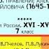 16 ПРАВЛЕНИЕ АЛЕКСЕЯ МИХАЙЛОВИЧА 1645 1676 История России 7 класс Авт Е В Пчелов П В Лукин