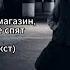 Xcho Gasso Заряжаю магазин Молится мама пока все спят КАРАОКЕ минус беквокал текст