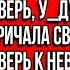 Ах ты т варь ш люха Немедленно открой дверь у душу соплячку Кричала свекровь выбивая дверь