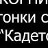 Корни Наперегонки с ветром КАРАОКЕ КАДЕТСТВО СЕРИАЛ