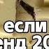 Танцуй если знаешь этот тренд 2024 года