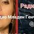 Младен Генчев и Нина Иванова махни се Сатана радио Студио Младен Генчев Певеца 21 03 2018