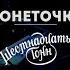 Монеточка в клубе 16 Тонн Концерт 14 09 2017