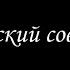 Статский советник 4 Финал Борис Акунин Книга 7