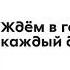 Ждём в гости на перекус Пятёрочка Ждём в Гости каждый день