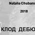 Концерт Натальи Чубаровой Шесть античных эпиграфов Клода Дебюсси