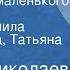 Тамара Николаева Про Данилу маленького Рассказки Читают Людмила Шапошникова Татьяна Курьянова