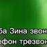 баба зина звонит телефон трезвонит мем оригинал