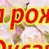 Оксана с днём рождения Поздравление женщине Поздравление по именам Говорящая открытка